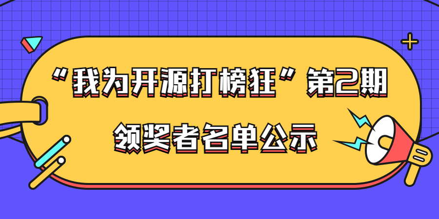 ”我為開源打榜狂“第2期活動領獎者名單公示