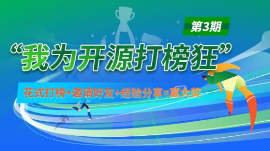 “我為開源打榜狂” 第3期，花式打榜+邀請好友+經驗分享=贏大獎