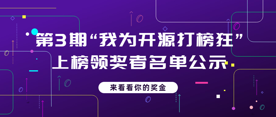 “我為開源打榜狂”第3期上榜領獎者名單公示