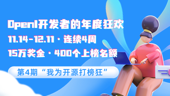 第4期“我為開源打榜狂”·15萬獎金，400個上榜名額
