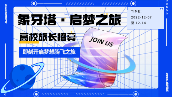 Open啟智社區開啟“象牙塔·啟夢之旅”，招募旅長！