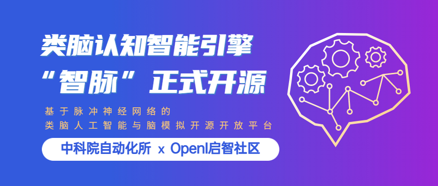 開源項目推薦 | 中科院自動化所歷時9年打造的類腦認知智能引擎“智脈”正式開源部署至OpenI啟智社區