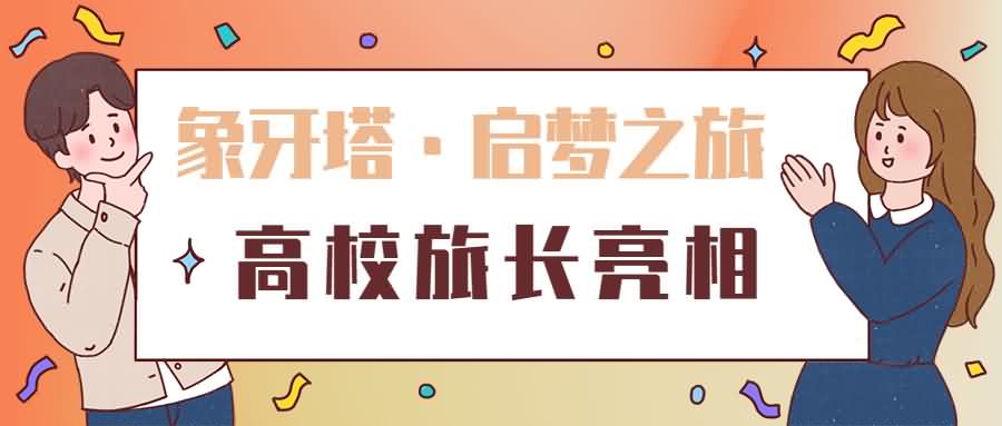 OpenI啟夢之旅高校旅長亮相