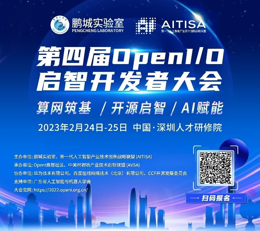 第四屆 OpenI/O 啟智開發者大會即將在深圳啟動