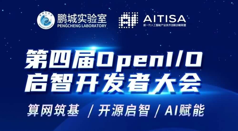 預告| 亮點搶先看！第四屆OpenI/O啟智開發者大會主論壇24日啟幕！