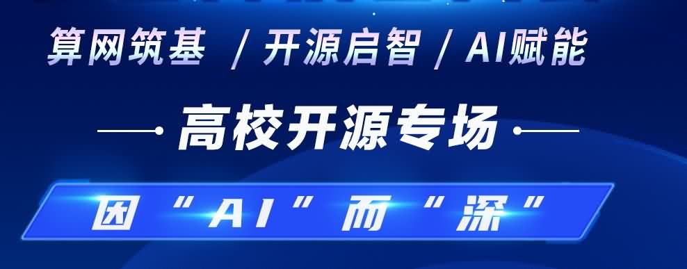 預告｜因“AI”而“深” 第四屆OpenI/O 啟智開發者大會高校開源專場25日開啟！