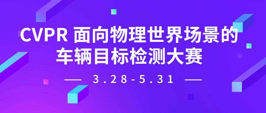 7萬獎金邀你參加：CVPR 2023面向物理開放場景的車輛目標檢測安全挑戰賽