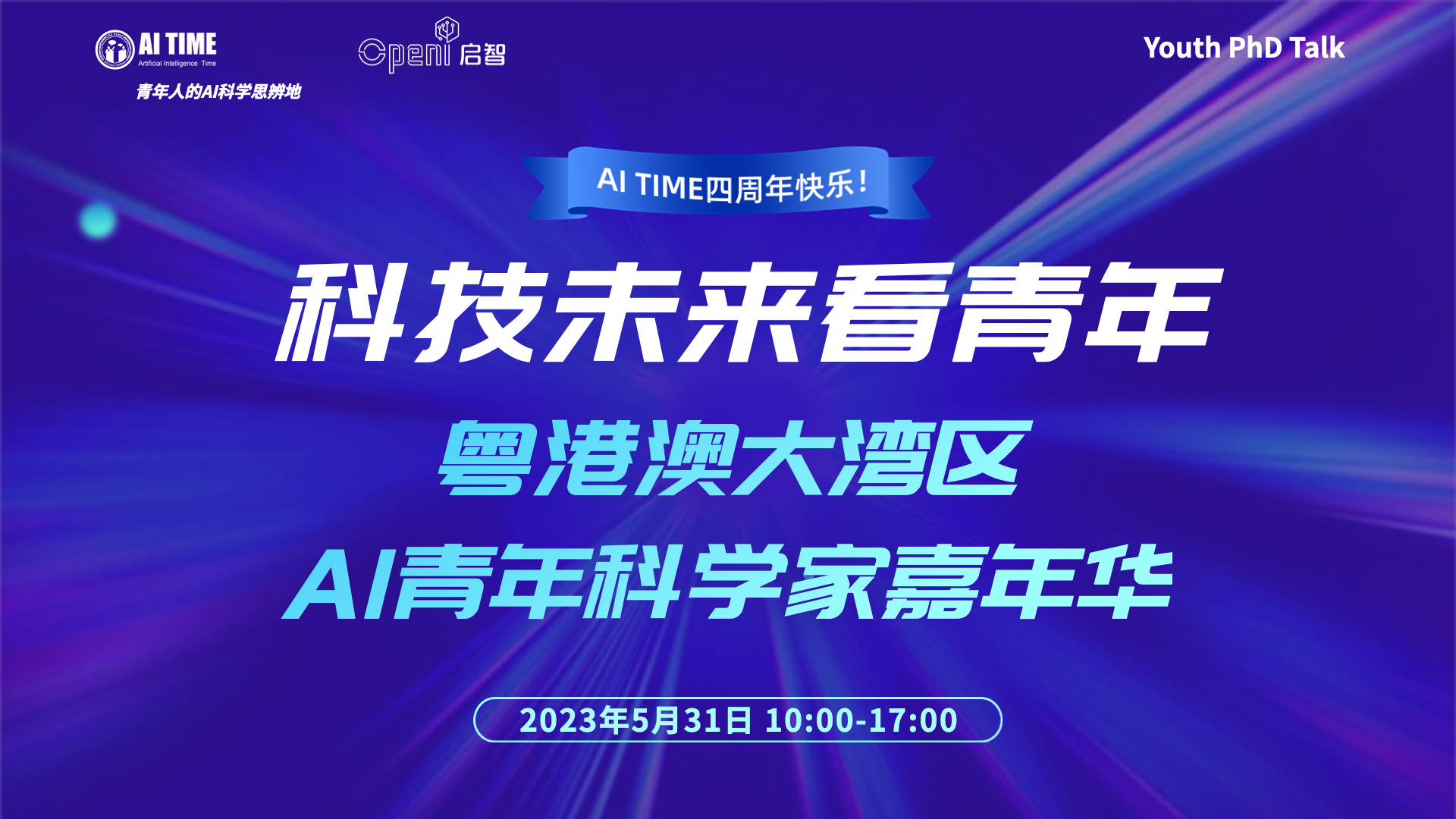 5月30日，粵港澳大灣區AI青年科學家嘉年華！