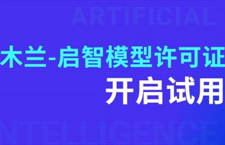 木蘭-啟智模型許可證（測試版）誠邀大家試用： 引領模型發展，共創智能未來