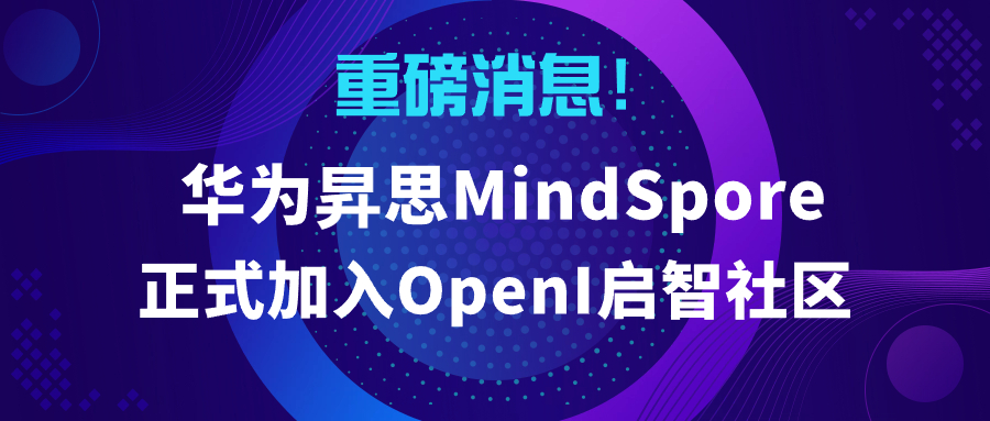 啟智再添璀璨明星：昇思MindSpore重磅加入，全新開源之旅即將啟航！