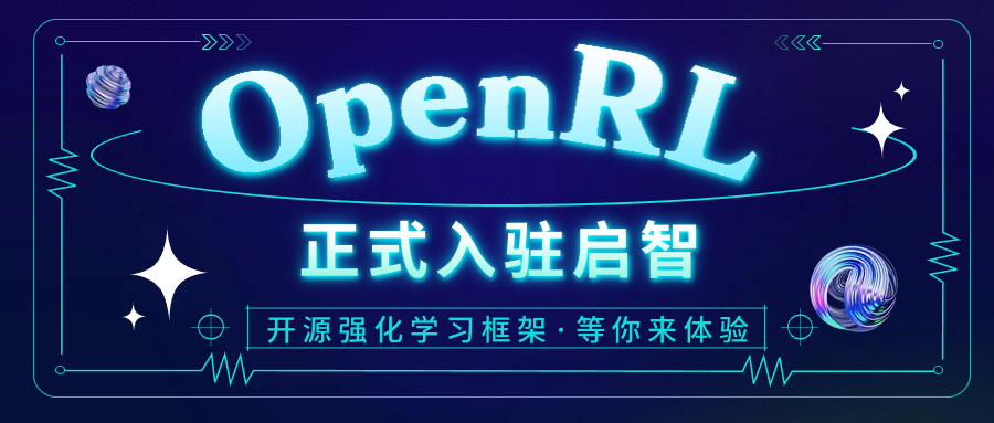 第四范式再獻開源瑰寶，強化學習框架OpenRL強力入駐啟智社區