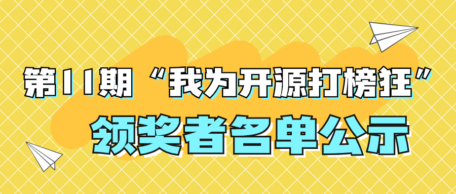 “我為開源打榜狂”第11期領獎者公示