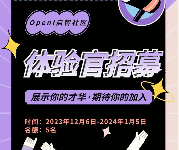 社區招募資深體驗官，快來到屬于你的開源舞臺！