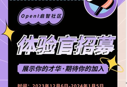 社區(qū)招募資深體驗(yàn)官，快來到屬于你的開源舞臺(tái)！