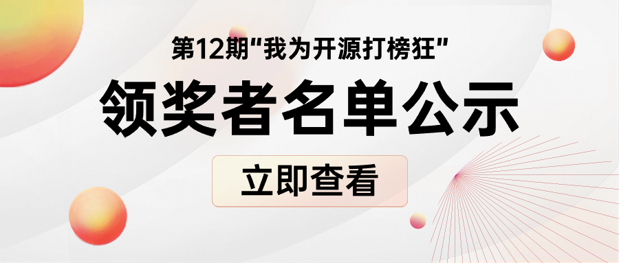 “我為開源打榜狂”第12期領獎者公示