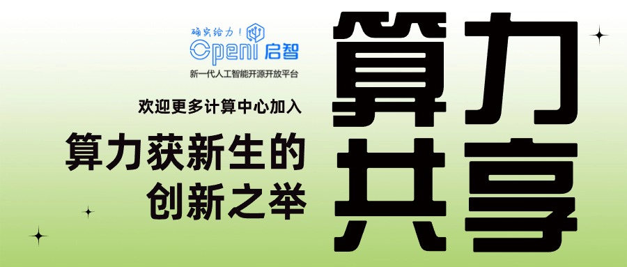 算力獲新生 | 算力共享，驅動人工智能創新的新引擎