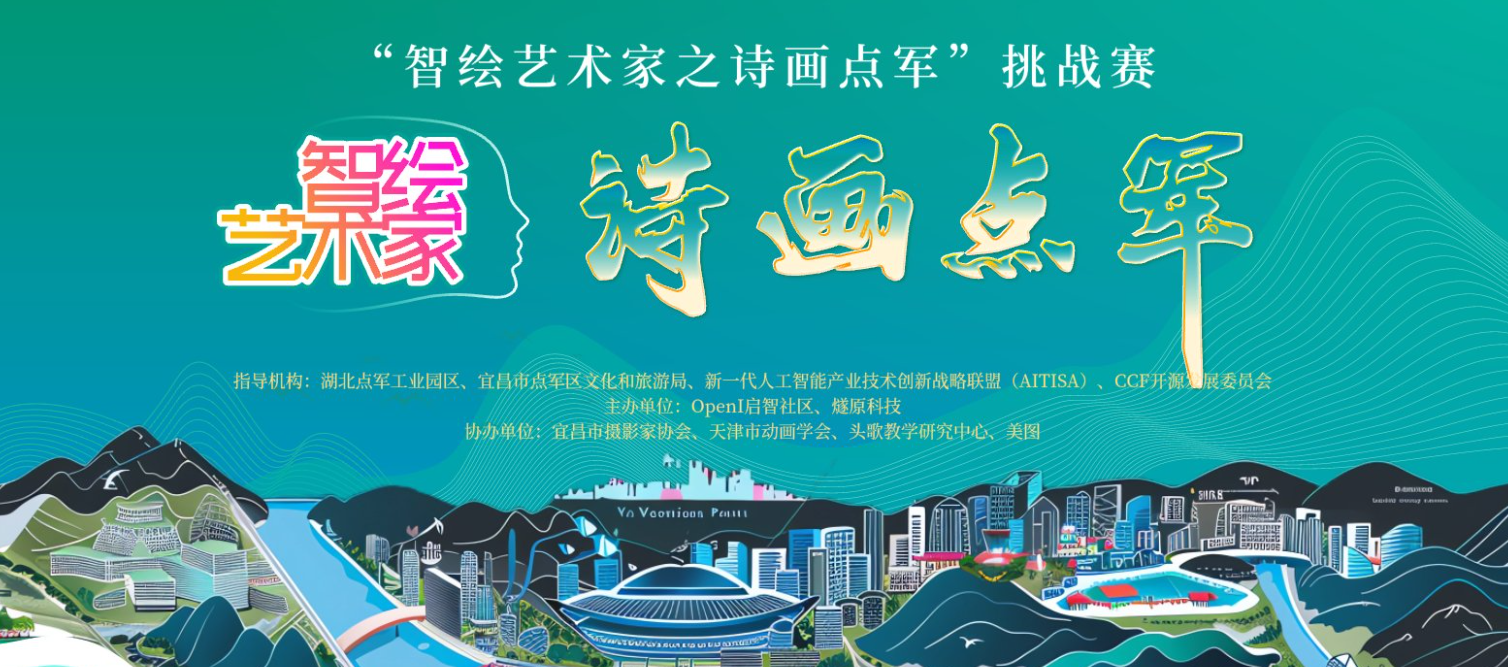 “智繪藝術家之詩畫點軍”正式報名開賽 |AIGC與點軍的夢幻碰撞，等你來戰！