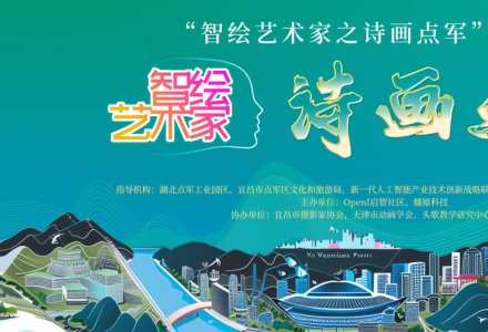 “智繪藝術(shù)家之詩(shī)畫點(diǎn)軍”正式報(bào)名開賽 |AIGC與點(diǎn)軍的夢(mèng)幻碰撞，等你來戰(zhàn)！