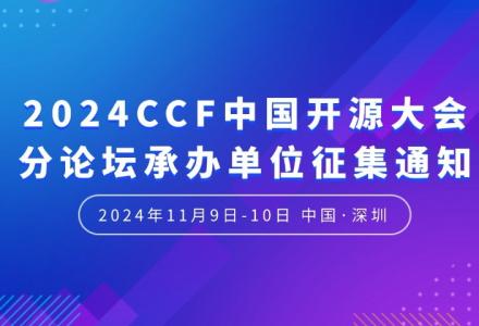 2024CCF中國(guó)開源大會(huì)分論壇承辦單位征集通知