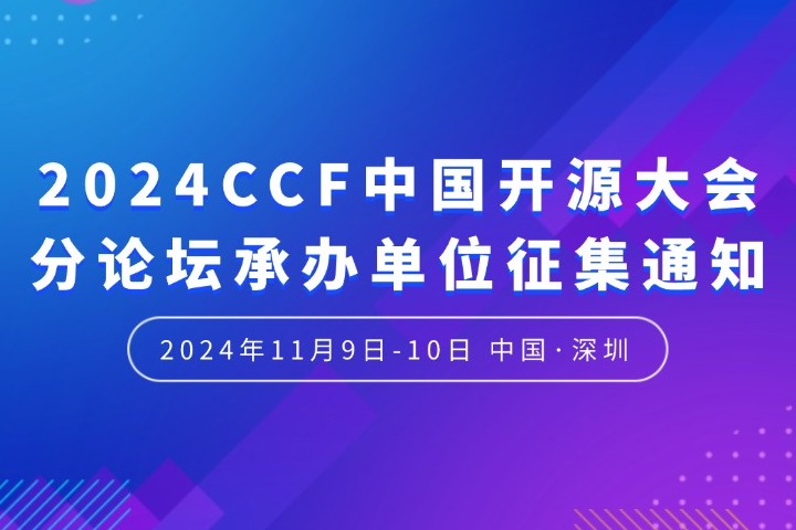 2024CCF中國開源大會分論壇承辦單位征集通知