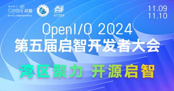 第五屆啟智開發(fā)者大會(huì)