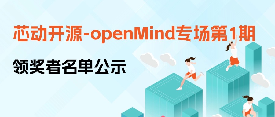 【芯動開源】openMind專場首場領獎者名單公示