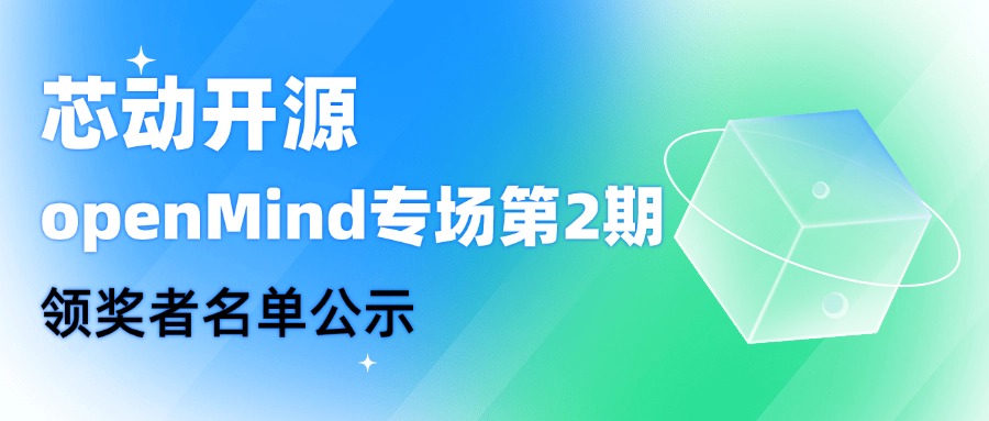 【芯動開源】openMind專場第2期領獎者名單公示