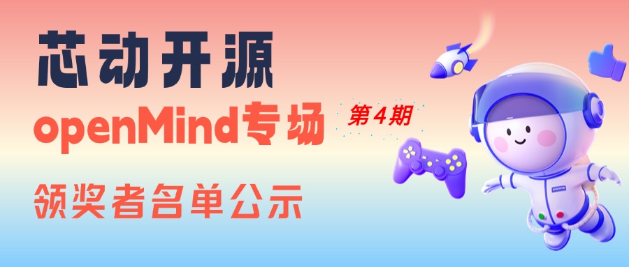 【芯動開源】openMind專場第4期領獎者名單公示