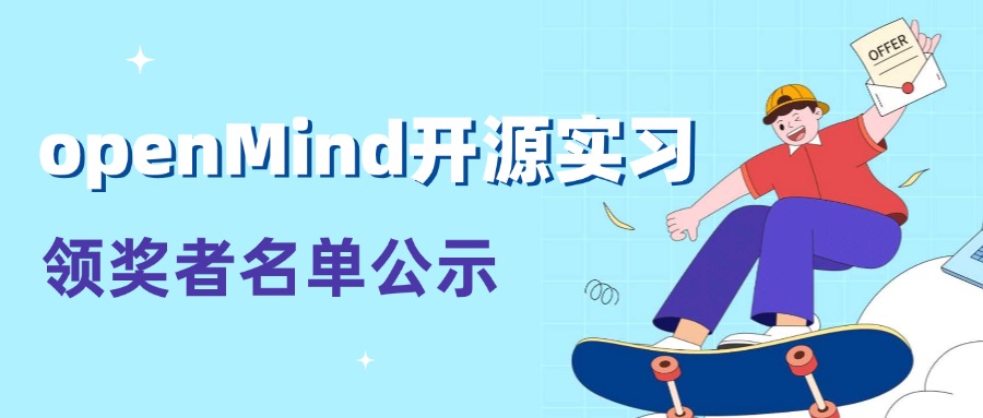 2024年度openMind開源實習領獎者名單公示