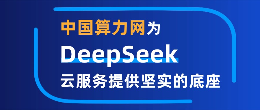 從“算力自主”到“普惠共贏”，中國算力網為DeepSeek云服務提供堅實的底座