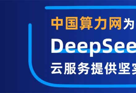從“算力自主”到“普惠共贏”，中國(guó)算力網(wǎng)為DeepSeek云服務(wù)提供堅(jiān)實(shí)的底座