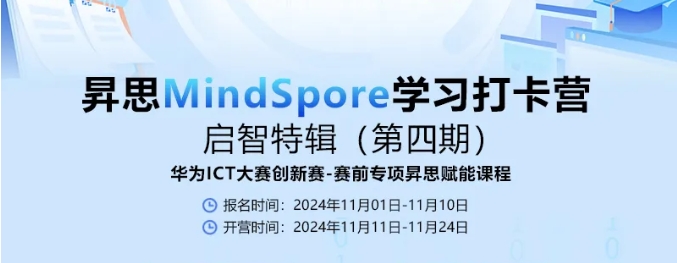 昇思MindSpore學習打卡營（啟智特輯）