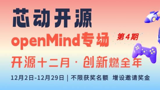 “芯動開源”- openMind專場第四期