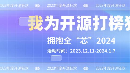 “我為開源打榜狂”第12期